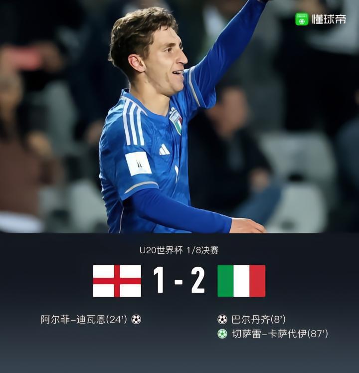 U20世界杯意大利2-1英格兰晋级，卡萨代伊绝杀，迪瓦恩破门