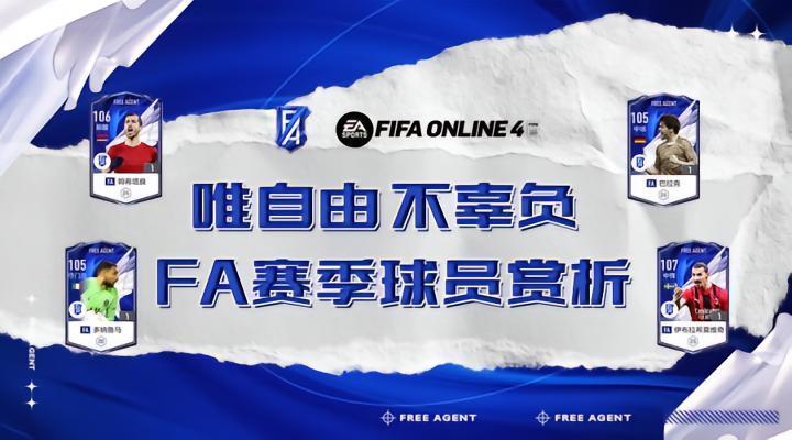 FIFA ONLINE 4|绿茵自由梦 FA赛季球员赏析