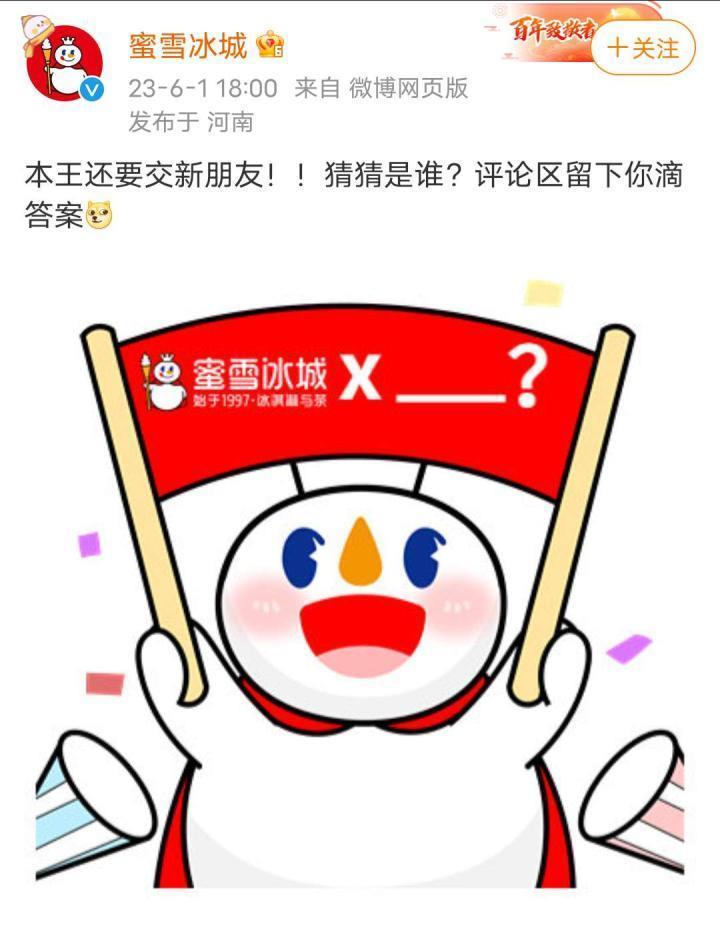 雪王要交新朋友了?蜜雪冰城官微18点，发布消息说