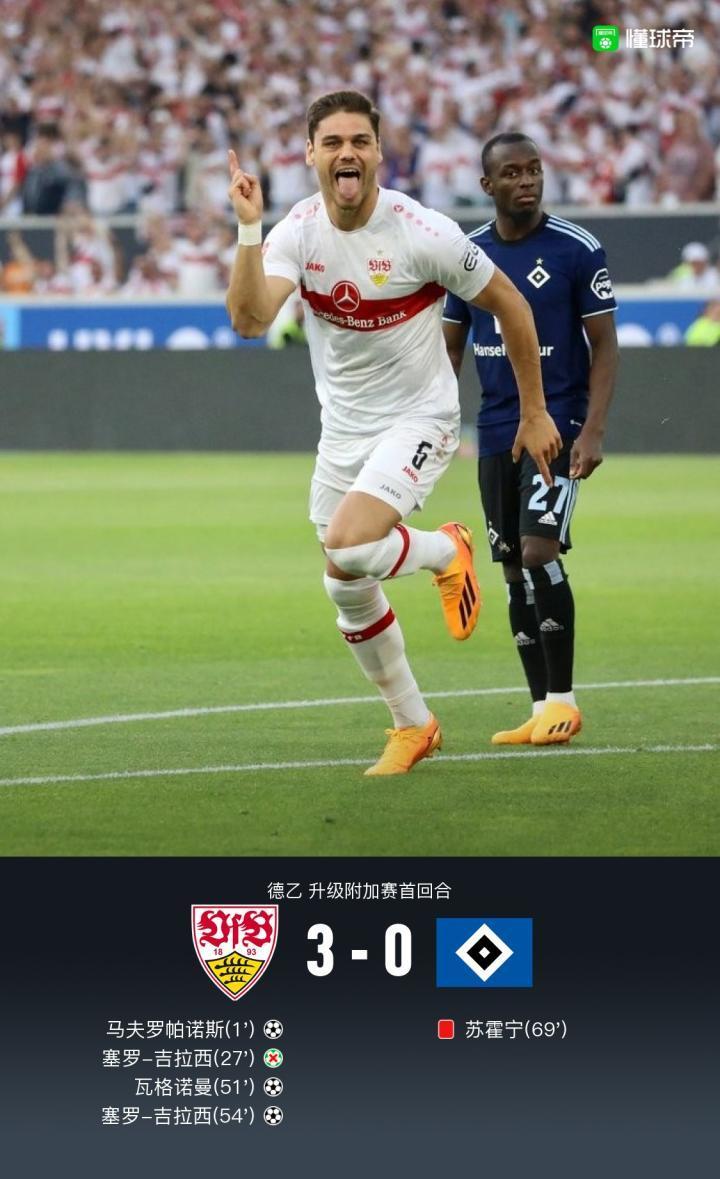 附加赛斯图加特3-0十人汉堡，吉拉西破门 失点，索萨助攻双响