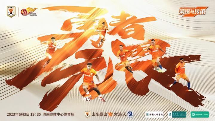勇者无畏！山东泰山发布迎战大连人海报，上赛季连胜对手