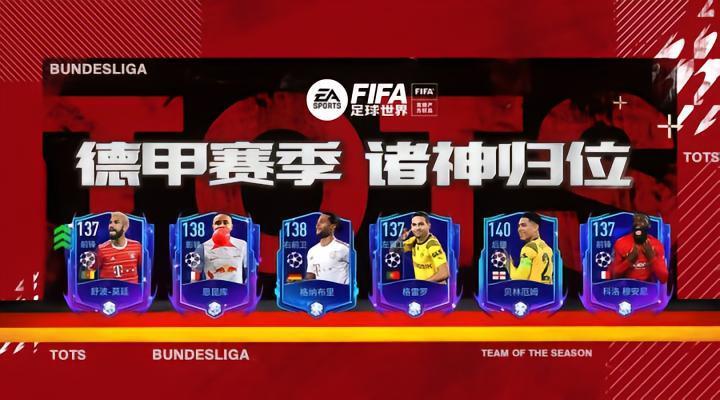 FIFA足球世界 | 诸神归位！谁是德甲赛季最佳？