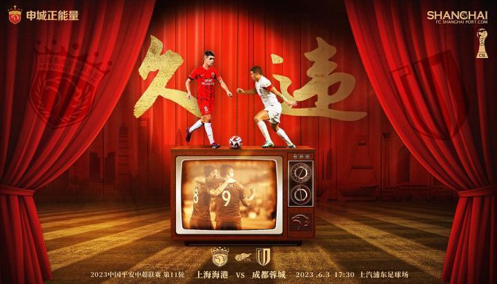 上海海港战成都蓉城海报：久违了，奥斯卡对决艾克森