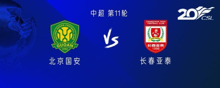 国安vs亚泰：四外援PK双外援，王子铭首发、祖伊、塞鸟替补