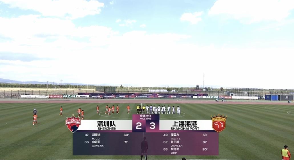 足球比分_U21联赛：海港3-2绝杀深圳 两队下半场连入五球