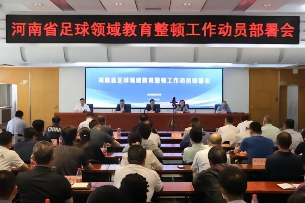 河南省足球领域教育整顿动员部署会议召开，传达学习相关精神