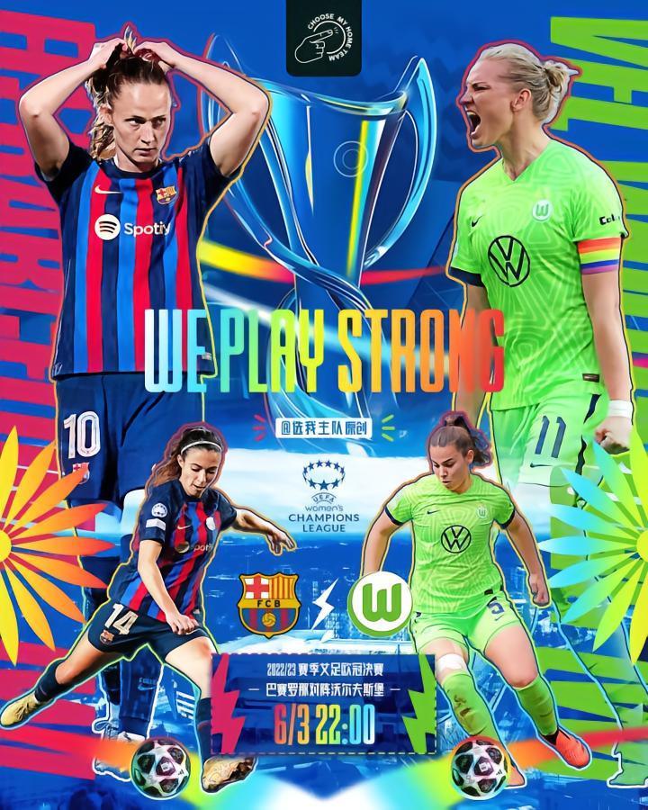 选我主队原创对赛海报设计WE PLAY STRO