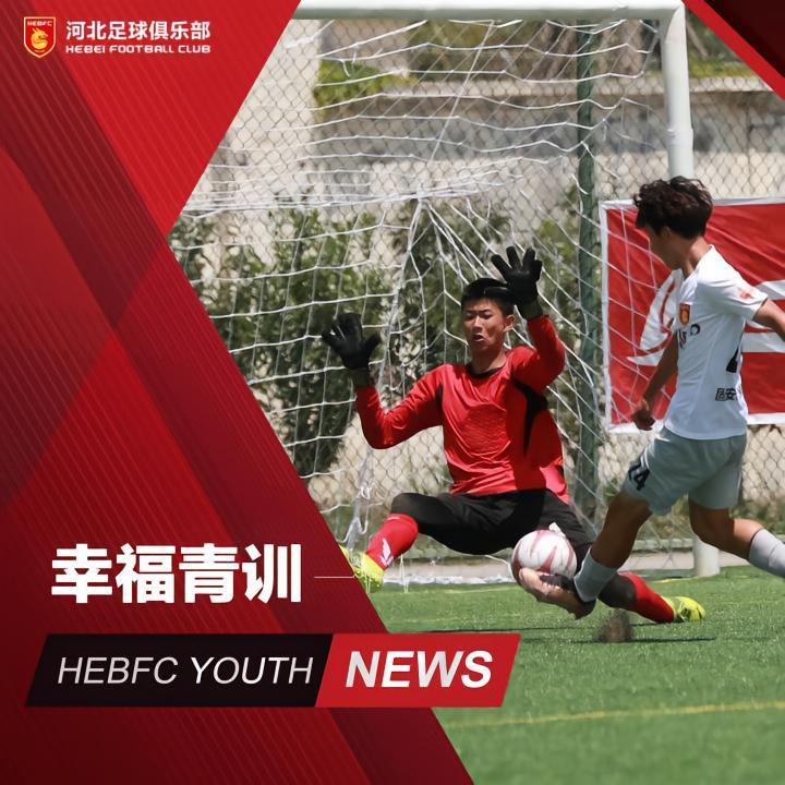 幸福青训 | 三连胜 零失球 河北U15梯队小组第一晋级