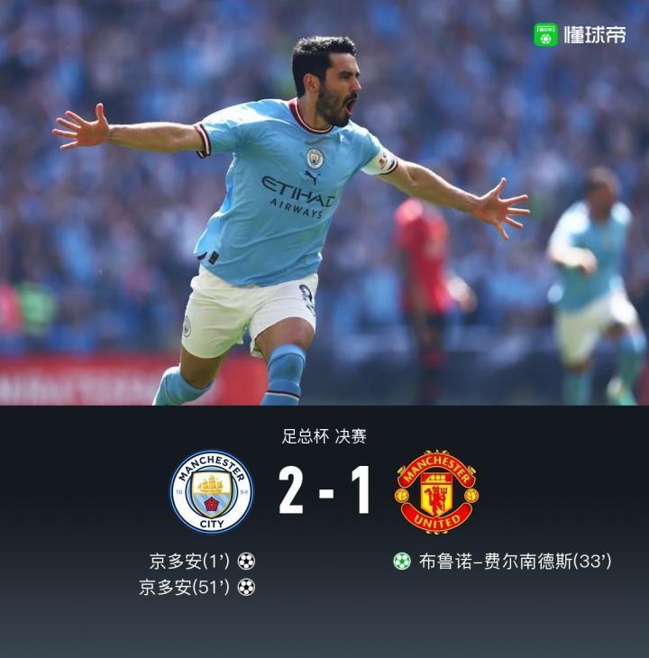 剑南春丨曼城2-1曼联夺得足总杯加冕双冠王！京多安两神仙球