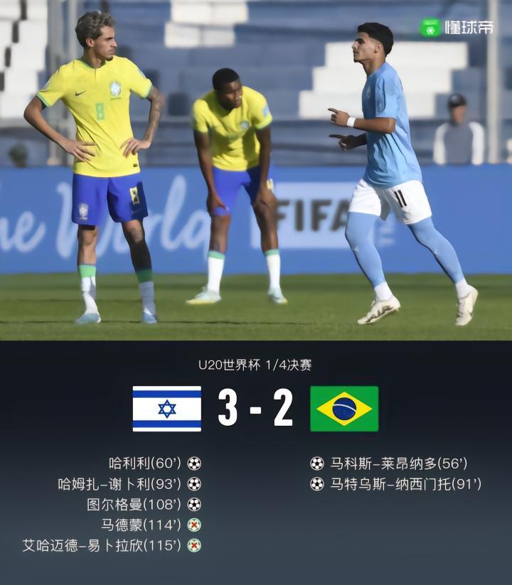 U20世界杯巴西加时2-3以色列遭淘汰，图尔格曼制胜球