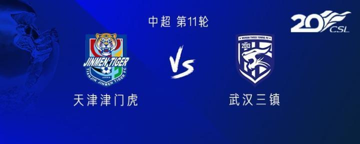津门虎vs三镇：贝里奇、罗萨首发；斯坦丘、韦世豪出战