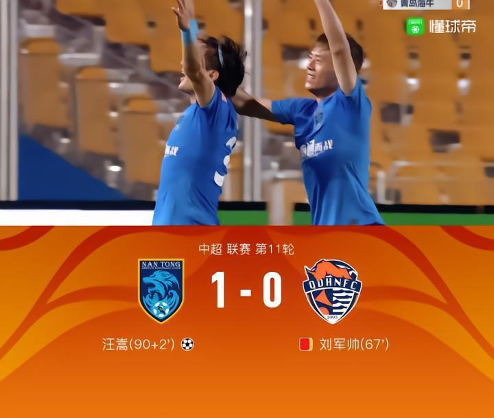 南通1-0十人海牛终结7轮不胜，汪嵩补时绝杀，刘军帅染红