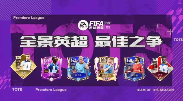 FIFA足球世界 |  英超23赛季最佳（TOTS）预测