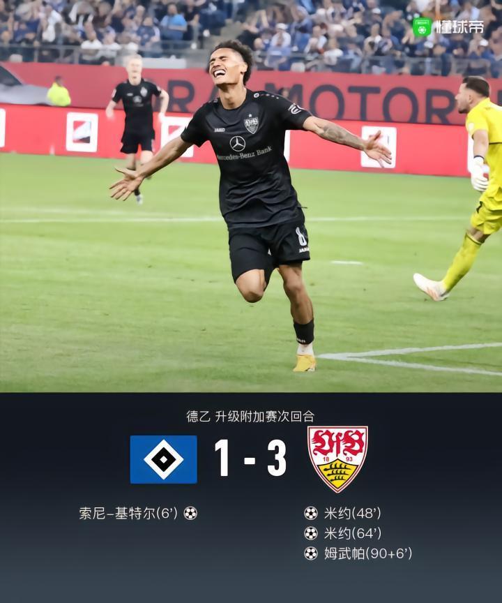 斯图加特3-1汉堡，总分6-1成功保级，米约双响汉堡门将送礼