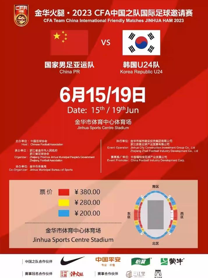 国足亚运队票务信息公布，比赛命名为金华火腿邀请赛