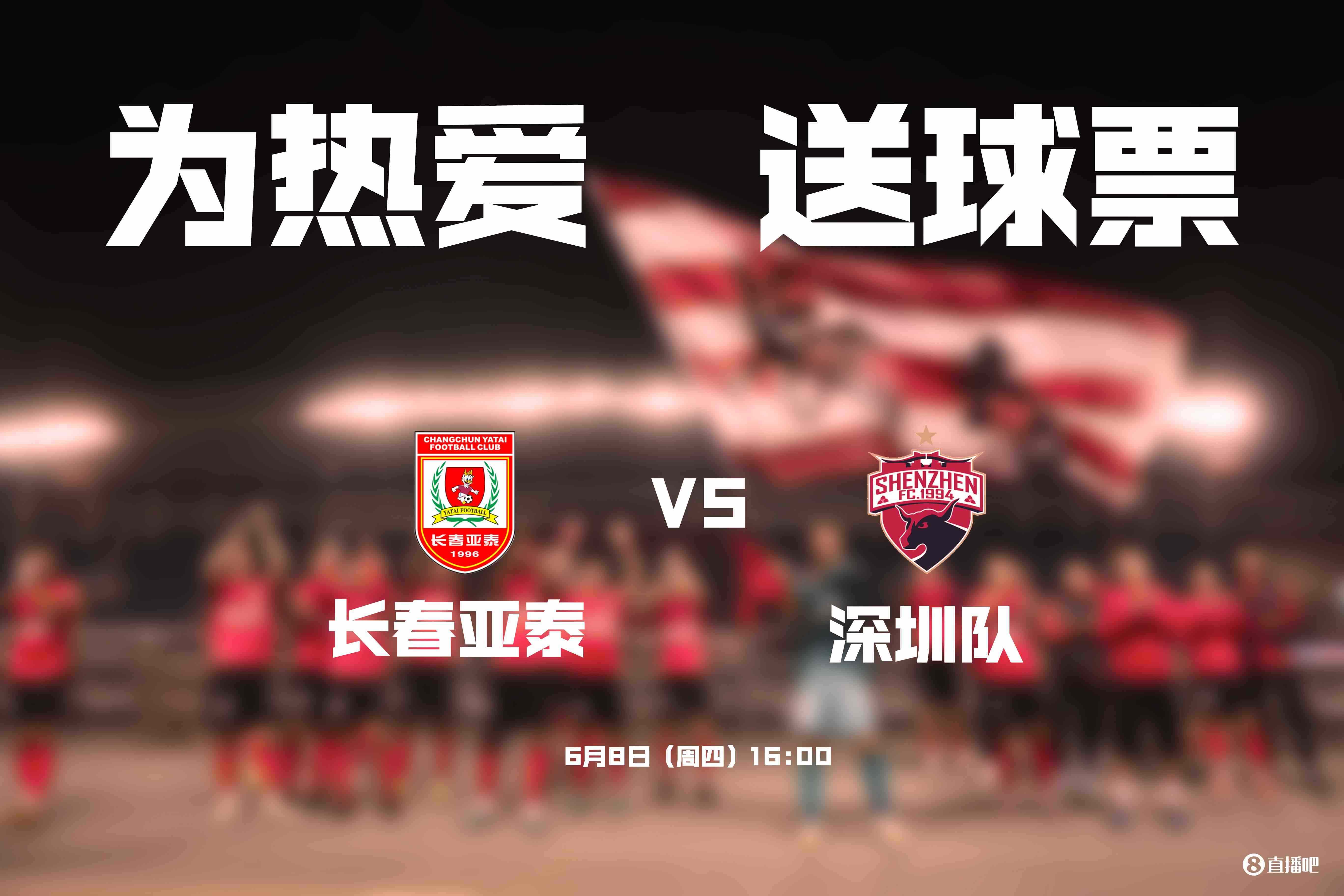 送票送到东北来~长春亚泰vs深圳，小吧邀请你免费看比赛！