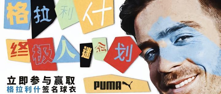 参与格拉利什终极人迷企划，赢签名球衣