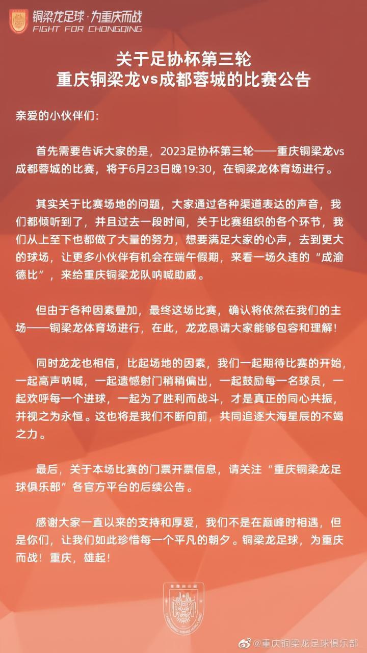 足协杯成渝德比时间地点定了！重庆铜梁龙将战全华班成都蓉城