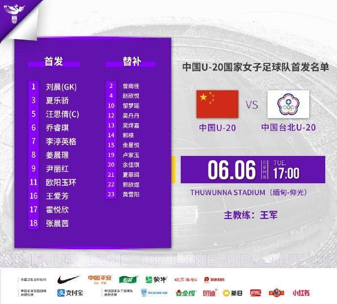 U20女足亚预赛-中国vs中国台北首发：欧阳玉环、乔睿琪出战