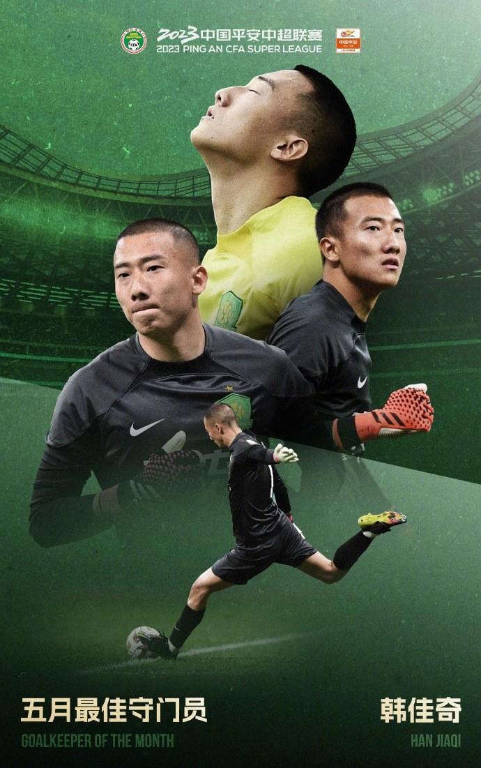 中超官方：国安守门员韩佳奇当选5月最佳门将