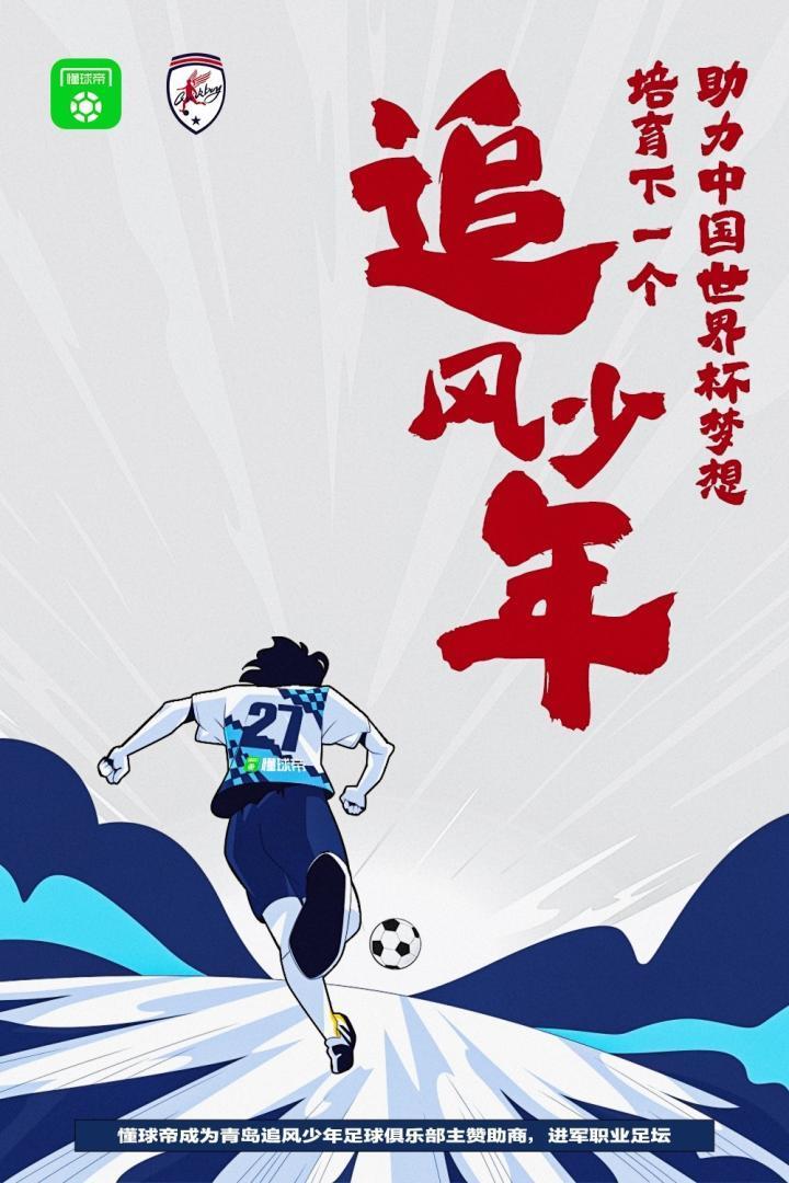 官宣：搜体育正式成为青岛追风少年主赞助商，进军职业足坛