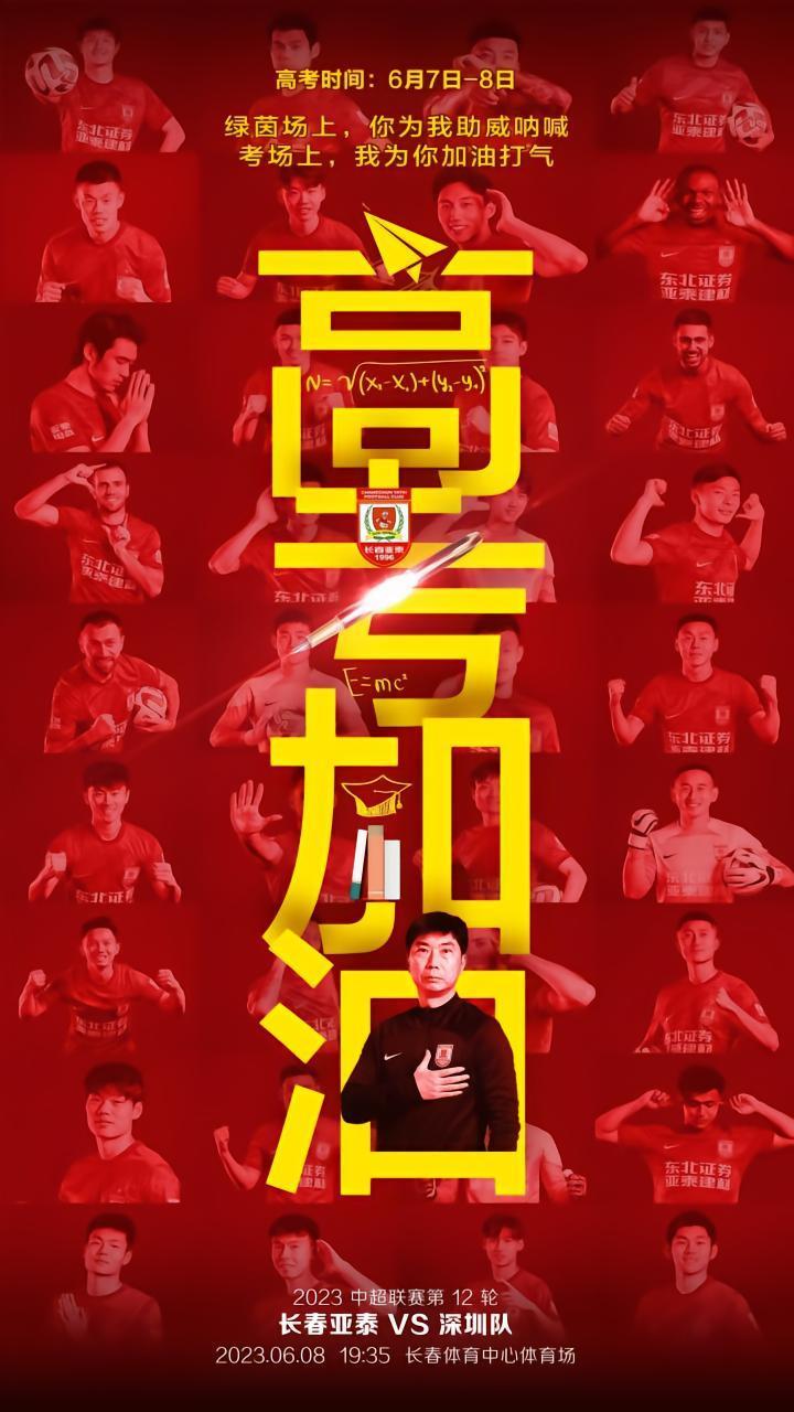 当比赛日遇上高考日 亚泰将士期待用胜利祝高考学子梦想成真