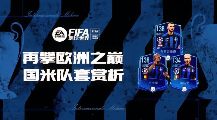 FIFA足球世界 | 蓄势待发冲击欧洲之巅 国米队套赏析