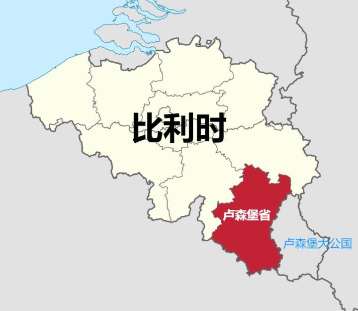 比利时有个省——卢森堡省。该省西北接那慕尔省，东