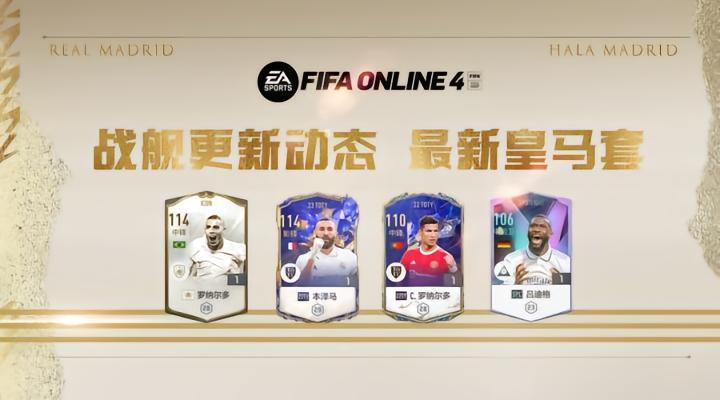 FIFA ONLINE4|“银河战舰” 皇马队套最新详解