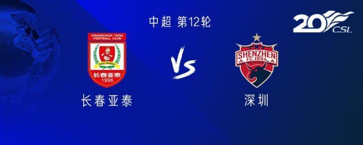 亚泰vs深圳：三外援PK全华班，谭龙首发，塞鸟替补，廖垒出战