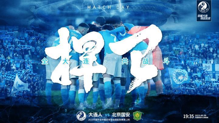 十轮不胜 身陷降级区，大连人发布主场战国安海报：捍卫