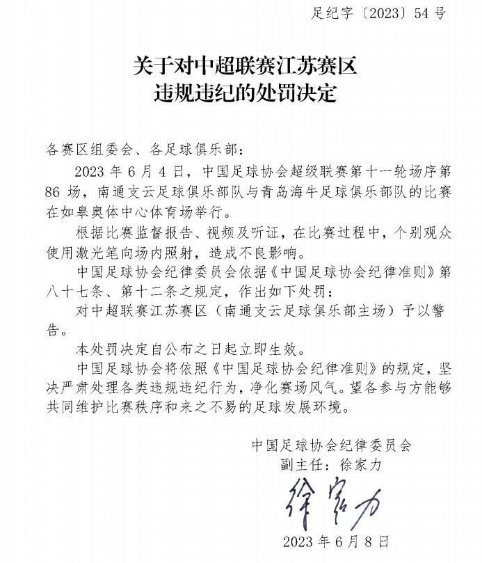 官方：对南通支云主场出现激光笔照射的情况予以警告