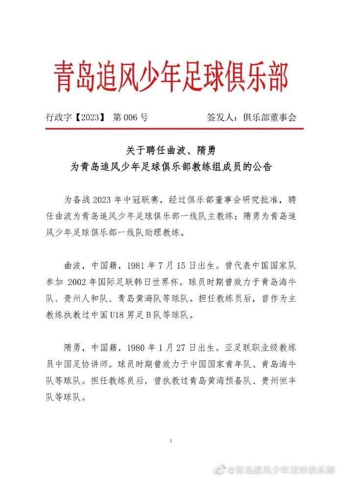 官方：曲波出任青岛追风少年主帅，隋勇任助教