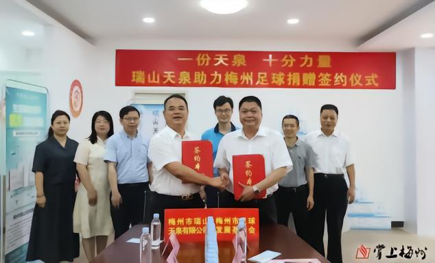 瑞山天泉用行动为梅州足球振兴发展贡献企业力量