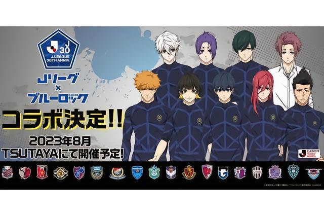 梦幻联动，J1联赛与人气足球动漫《蓝色监狱》合作推出周边