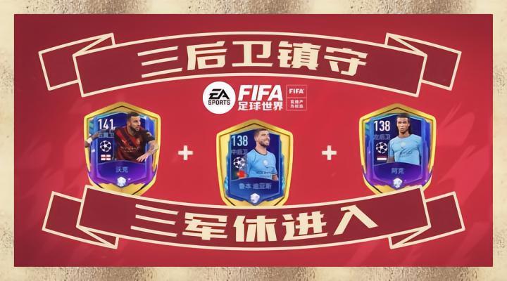 FIFA足球世界 | 未来足坛新主流？三中卫组合推荐！