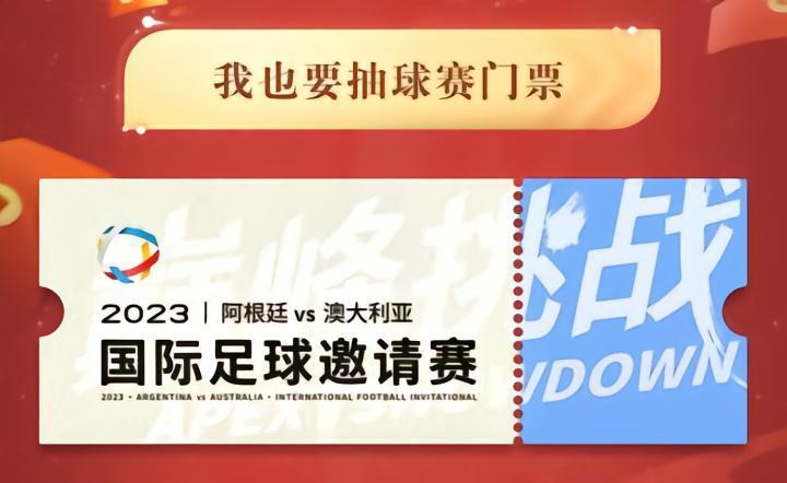 没有抢到票的阿根廷球迷友友们快来集合！还有机会！