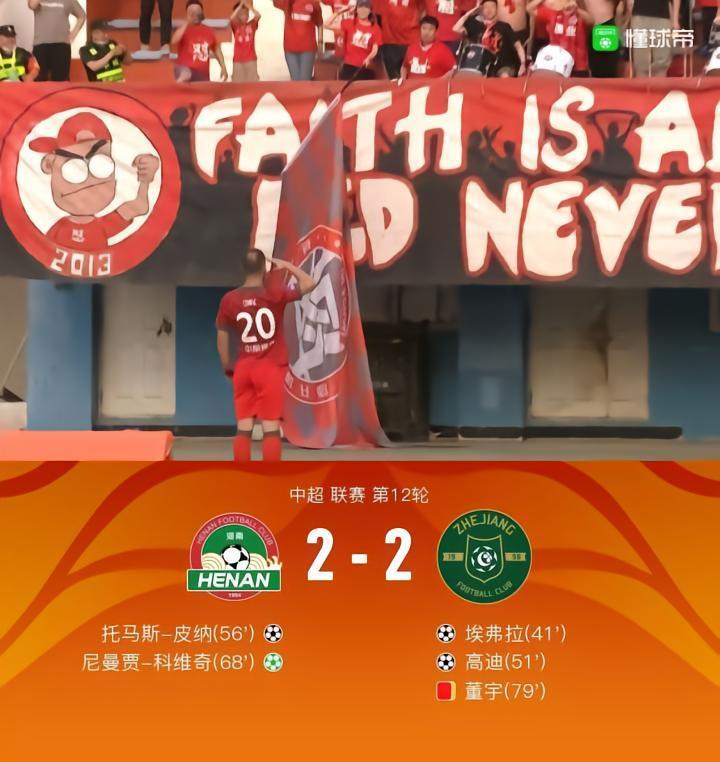 河南连扳两城2-2浙江，科维奇连续5轮破门，埃弗拉传射