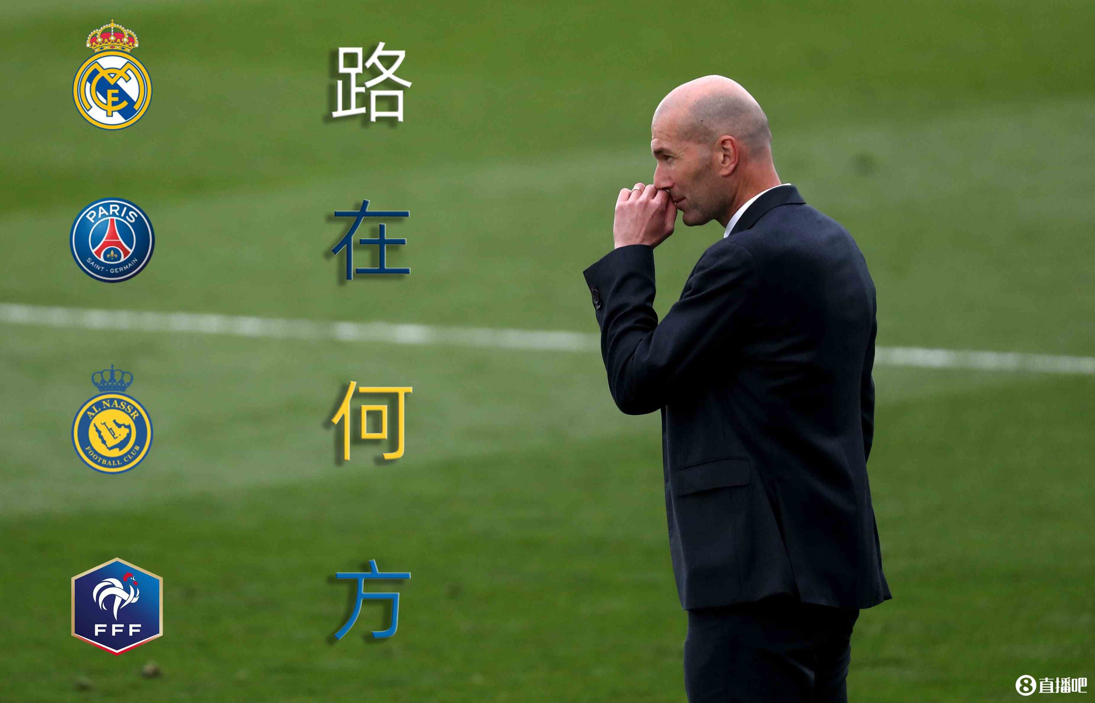 赋闲两年，还不出山如果你是齐达内皇马巴黎利雅得，去哪？