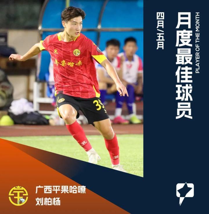 中甲MVP刘柏杨：感谢球迷支持 梦想入选国家队为国效力