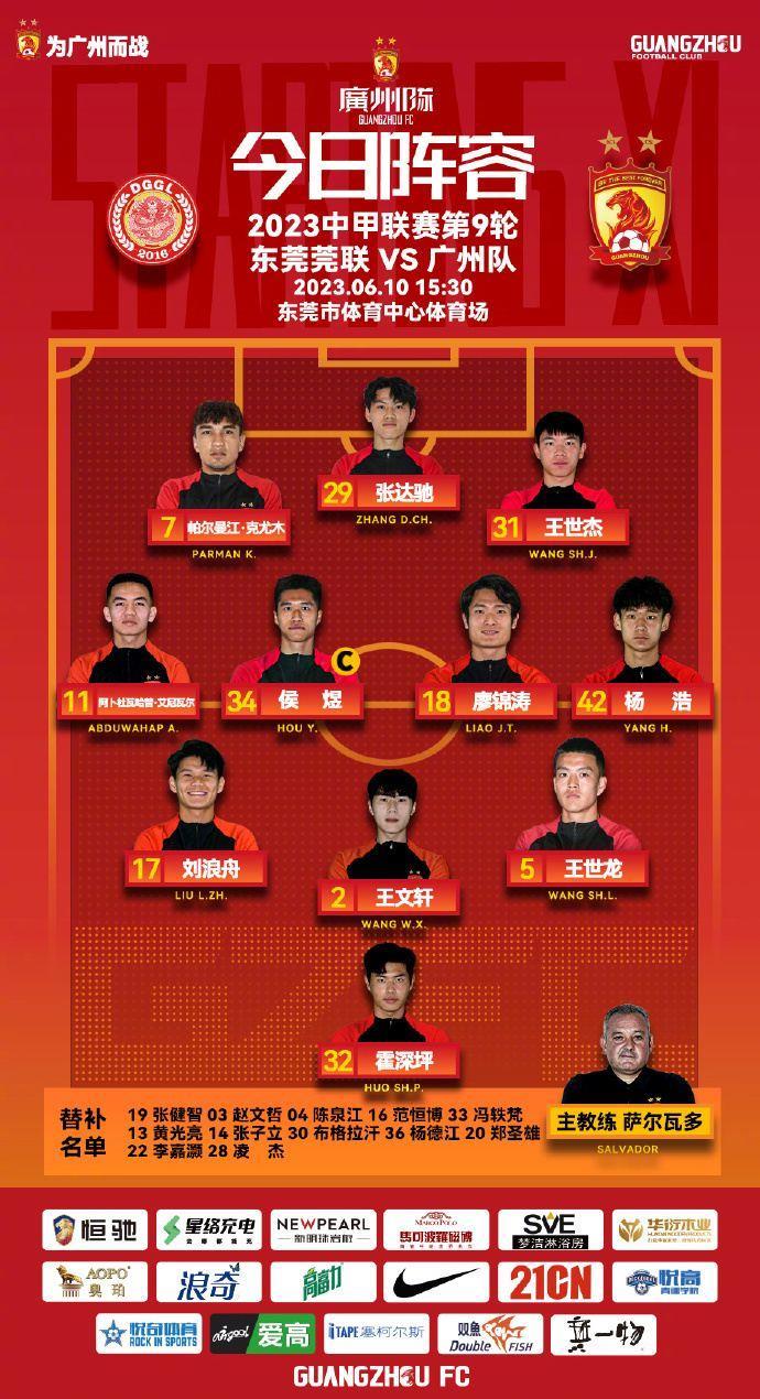 中甲-广州vs东莞莞联首发：帕尔曼江、杨浩先发，凌杰替补