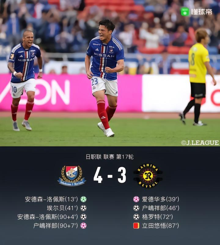 横滨水手补时两球，4-3柏太阳神，洛佩斯双响，宫市亮绝杀
