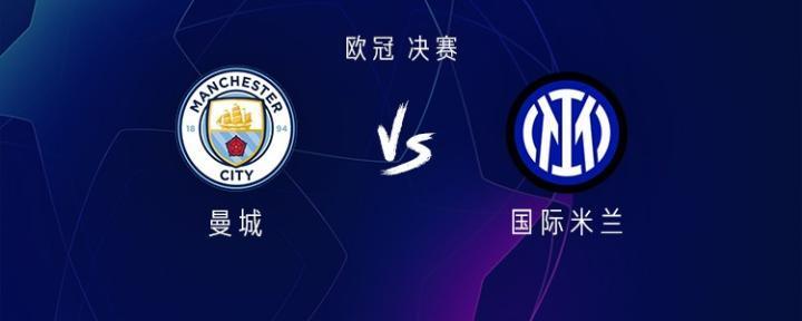 曼城vs国米：哈兰德PK劳塔罗；阿坎吉、阿克出战，卢卡库替补