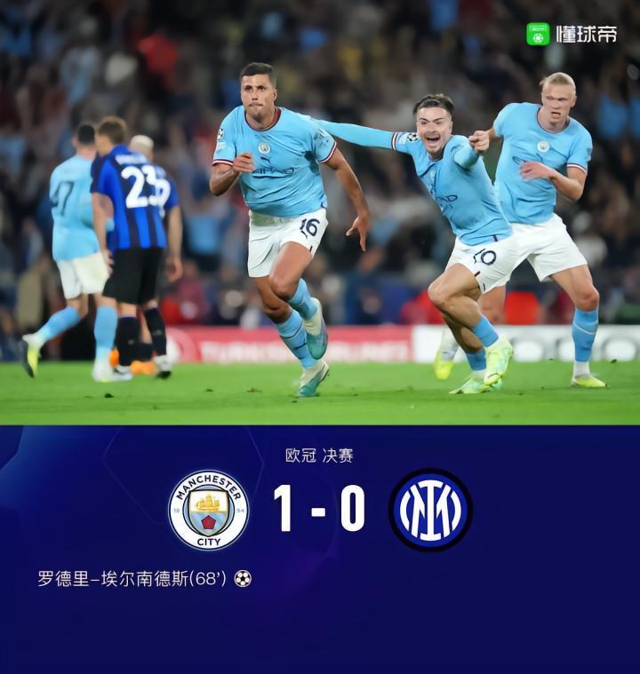 三冠王！曼城1-0国米欧冠新王加冕，罗德里制胜