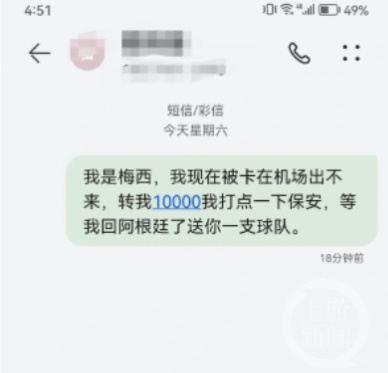 网友发“我是梅西转1万打点保安”被停机，运营商：别开类似玩笑