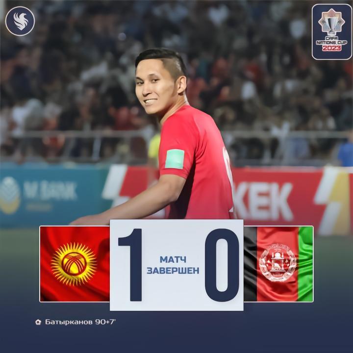 中亚杯比什凯克赛区第一场，吉尔吉斯斯坦1-0阿富