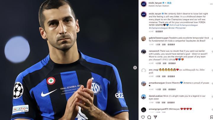 姆希塔良发文：国米的表现不应该输球，现在仍感觉很痛苦