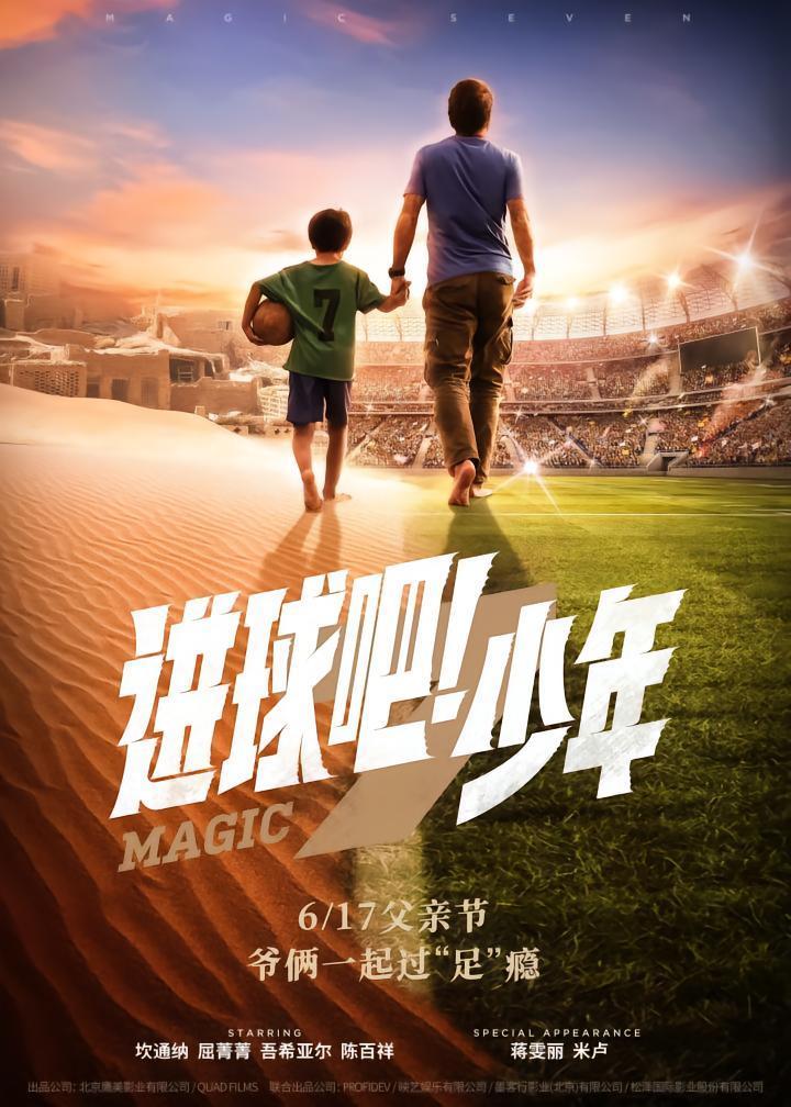 《进球吧！少年》！拍一部足球电影原来这么难……