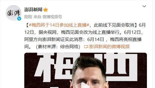 666刷起来？阿里巴巴向澎湃证实：6月14日 ，梅西将亮相直播间！