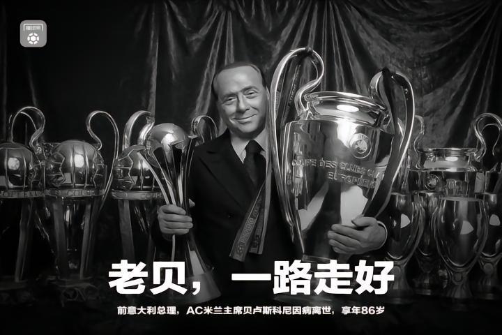 哀悼，多家意媒：前米兰主席贝卢斯科尼离世，享年86岁